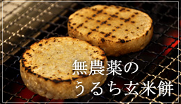 有機無農薬玄米の米餅