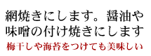 網焼きにします。醤油や味噌の付け焼きにします