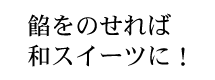 餡をのせれば和スイーツに