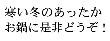 寒い冬のあったかお鍋に